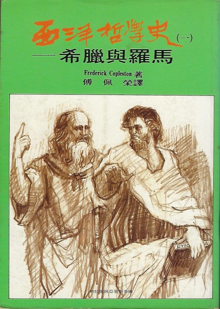 西洋哲學史(1-7冊)/柯普斯登| 哲學新媒體